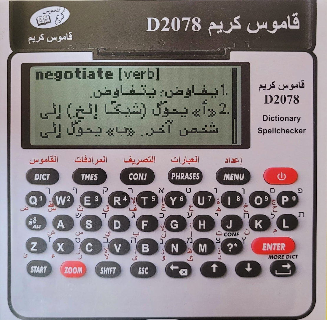 قاموس كريم الالكنروني D2078 انجليزي - عبري - عربي