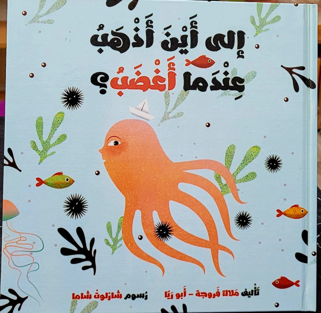 الى اين أذهب عندما أغضب