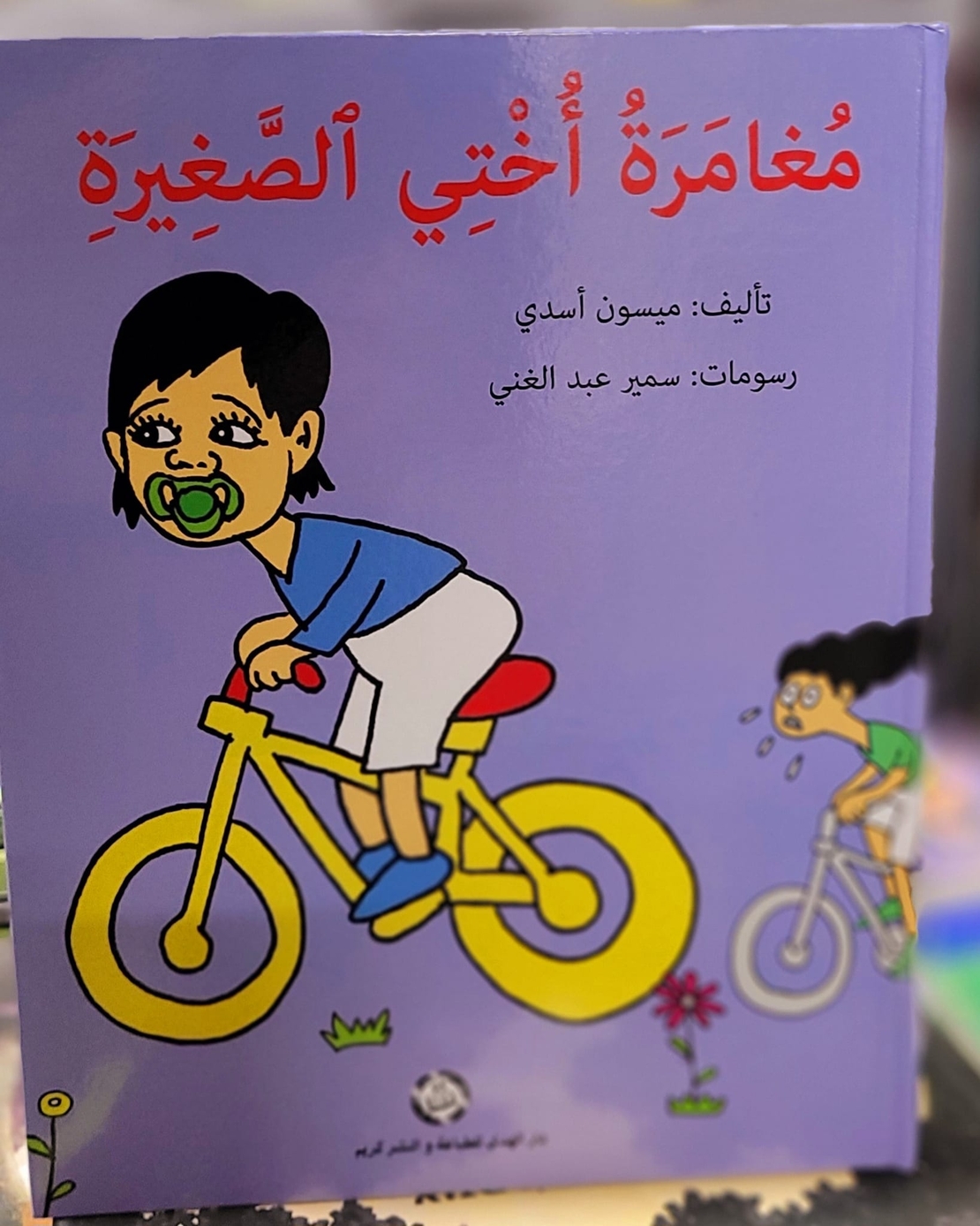 مغامرة أختي     تأليف: ميسون أسدي    رسم: سمير عبد الغني