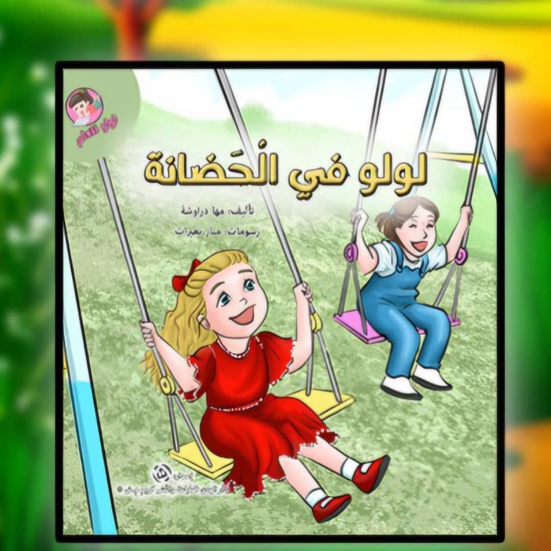 سلسلة لولو تتعلم