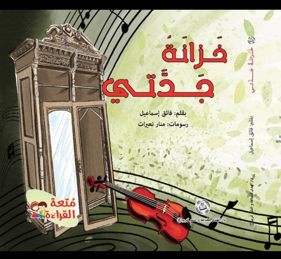 خزانة جدتي - تأليف: فائق اسماعيل