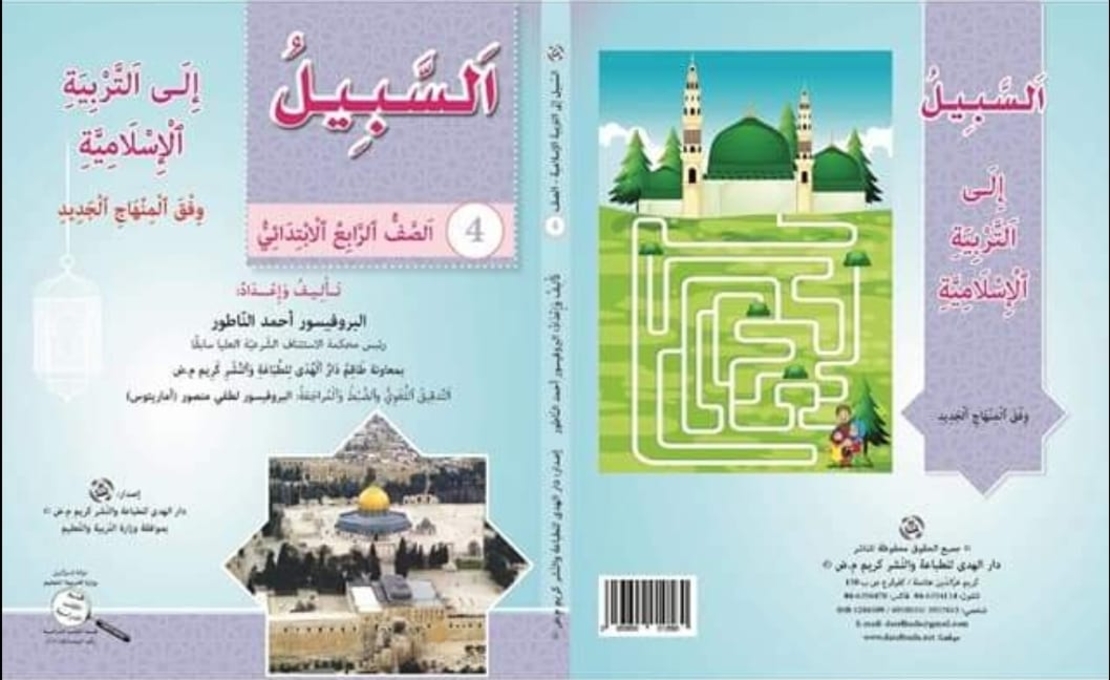 السبيل الى التربية الاسلامية - الصف الرابع