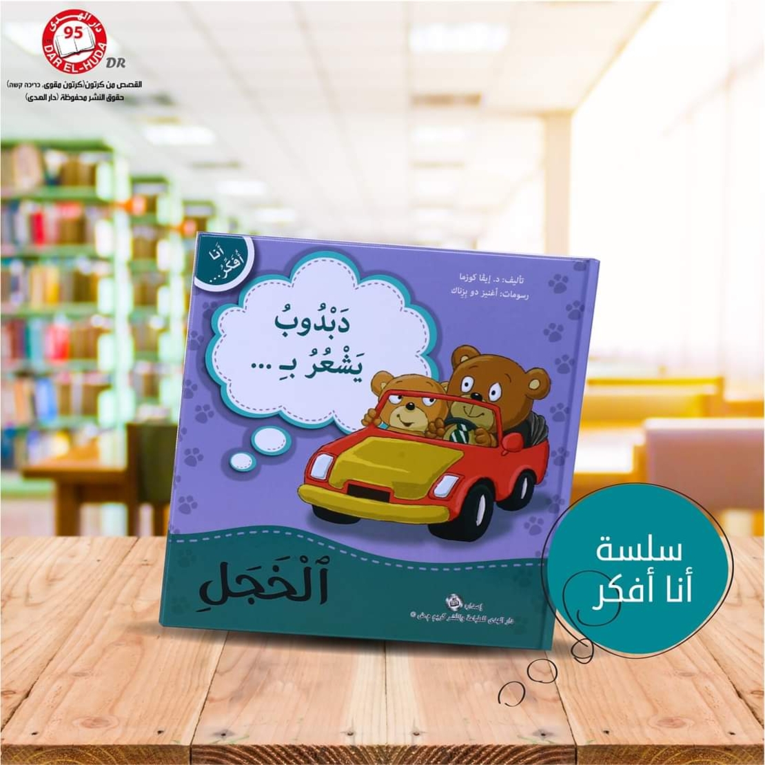 سلسلة أنا افكر 16 قصة . الشجاعة، الصبر، العمل الجماعي، الشكر، اللطافة، الخجل، المثابرة، الفرح،  المسؤولية، المحبة، حل المشكلات، الأمانه، مراعاة الاخرين،  الغضب