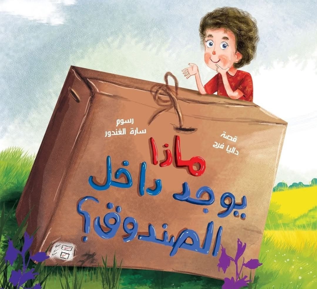 ماذا يوجد داخل الصندوق؟