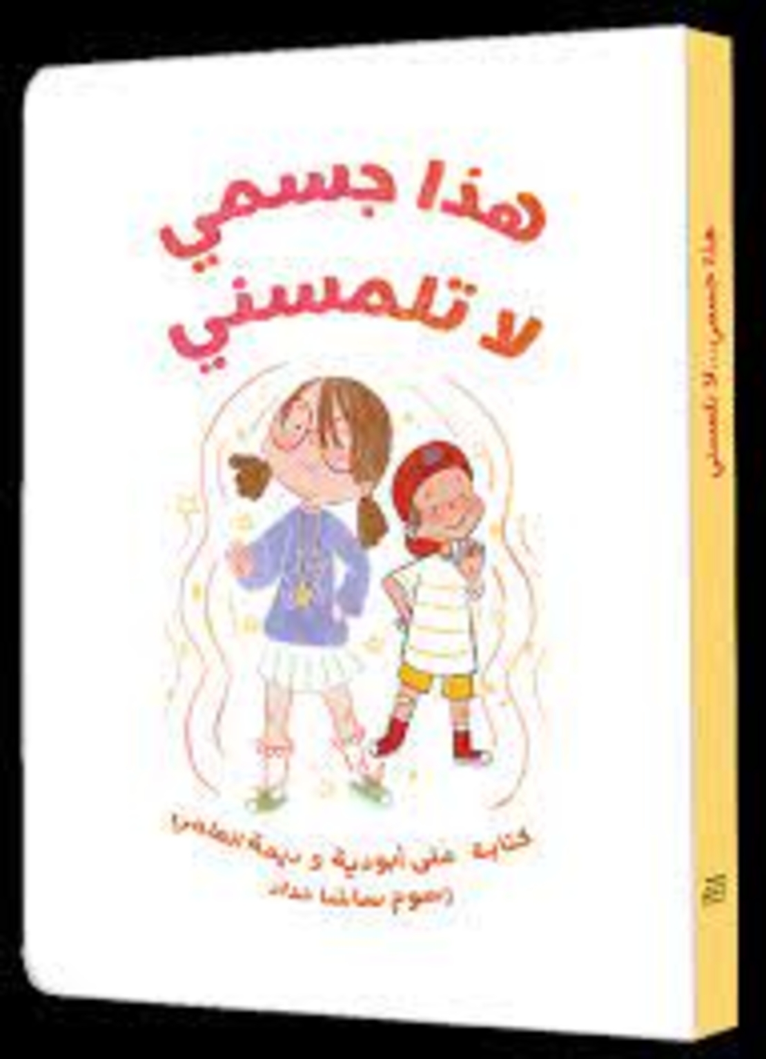 هذا جسمي لا تلمسني    كتابة: منى أبودية و ديمة العلمي