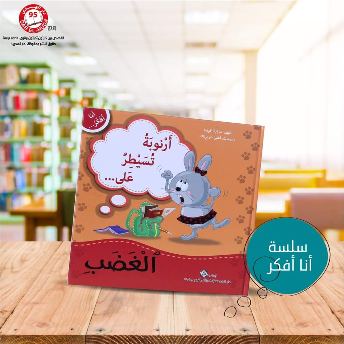 سلسلة أنا افكر 16 قصة . الشجاعة، الصبر، العمل الجماعي، الشكر، اللطافة، الخجل، المثابرة، الفرح،  المسؤولية، المحبة، حل المشكلات، الأمانه، مراعاة الاخرين،  الغضب