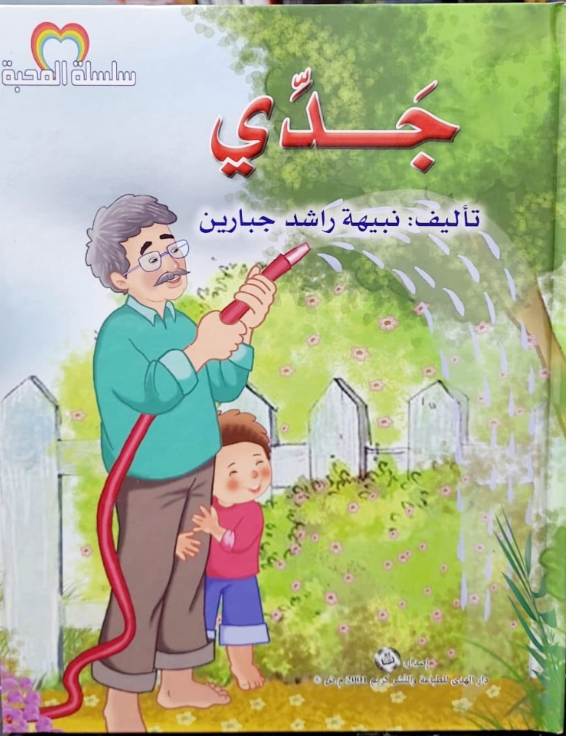 جدي    -   نبيهه جبارين - سلسلة المحبة