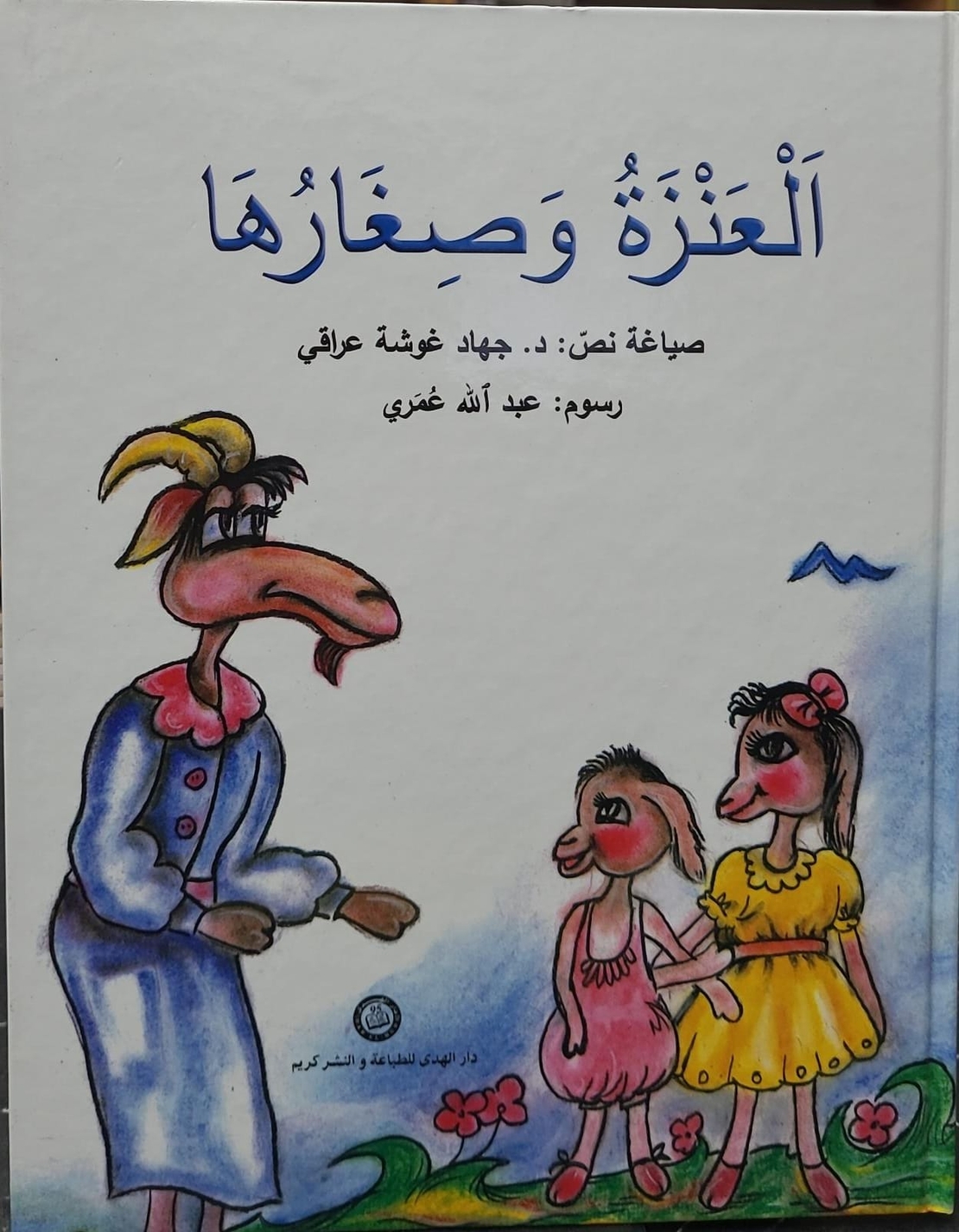 العنزة وصغارها    |  جهاد عراقي