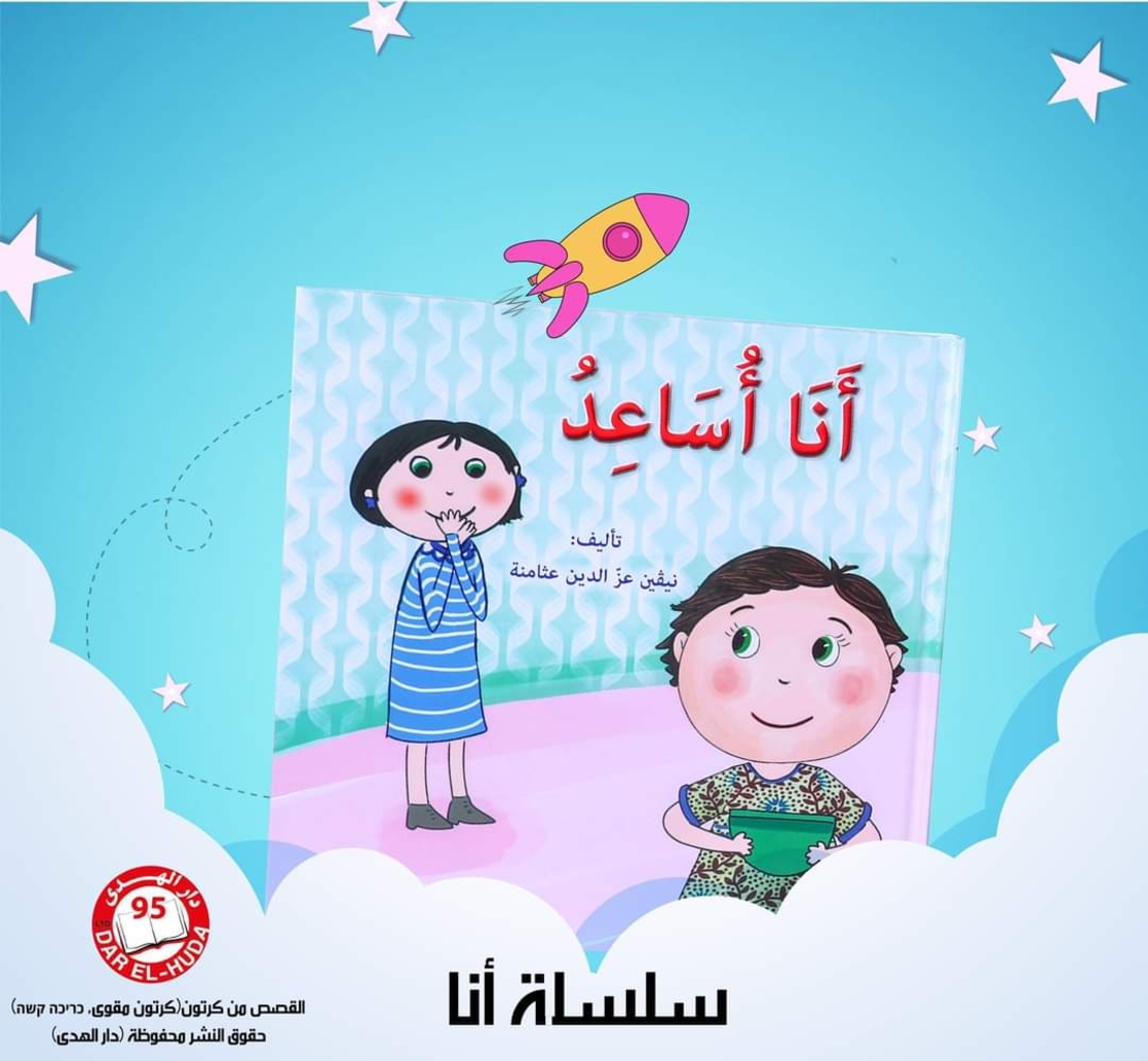 سلسلة أنا من 8 قصص     تأليف: نيفين عثامنه