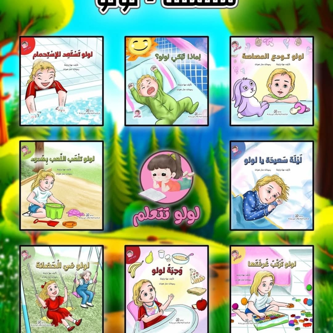 سلسلة لولو تتعلم