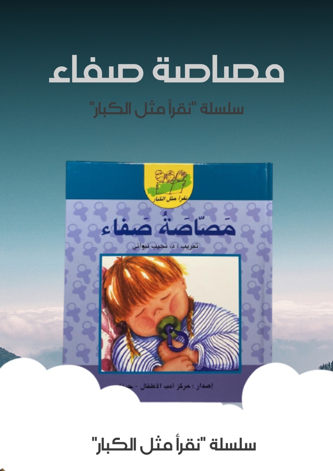 مصاصة صفاء