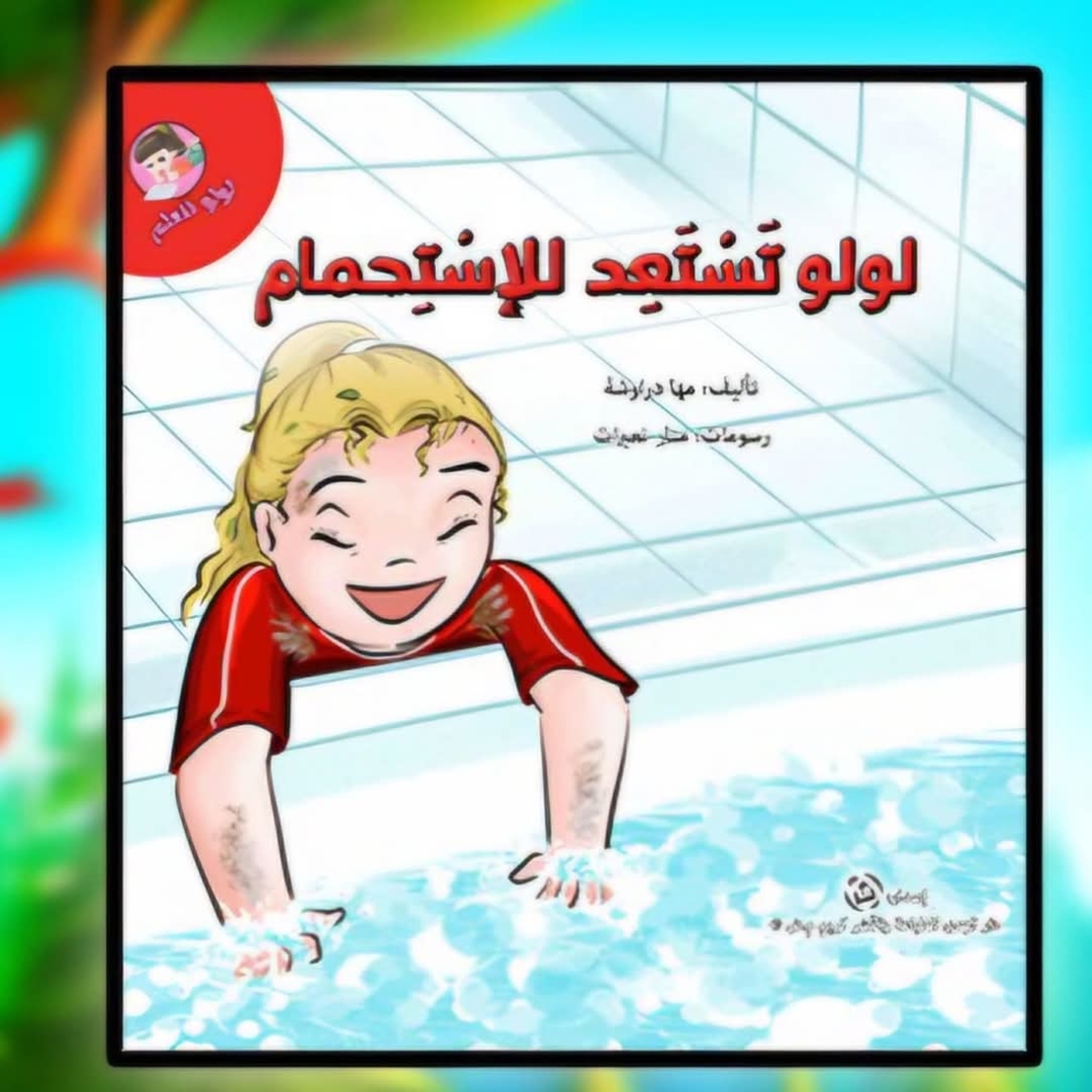 سلسلة لولو تتعلم