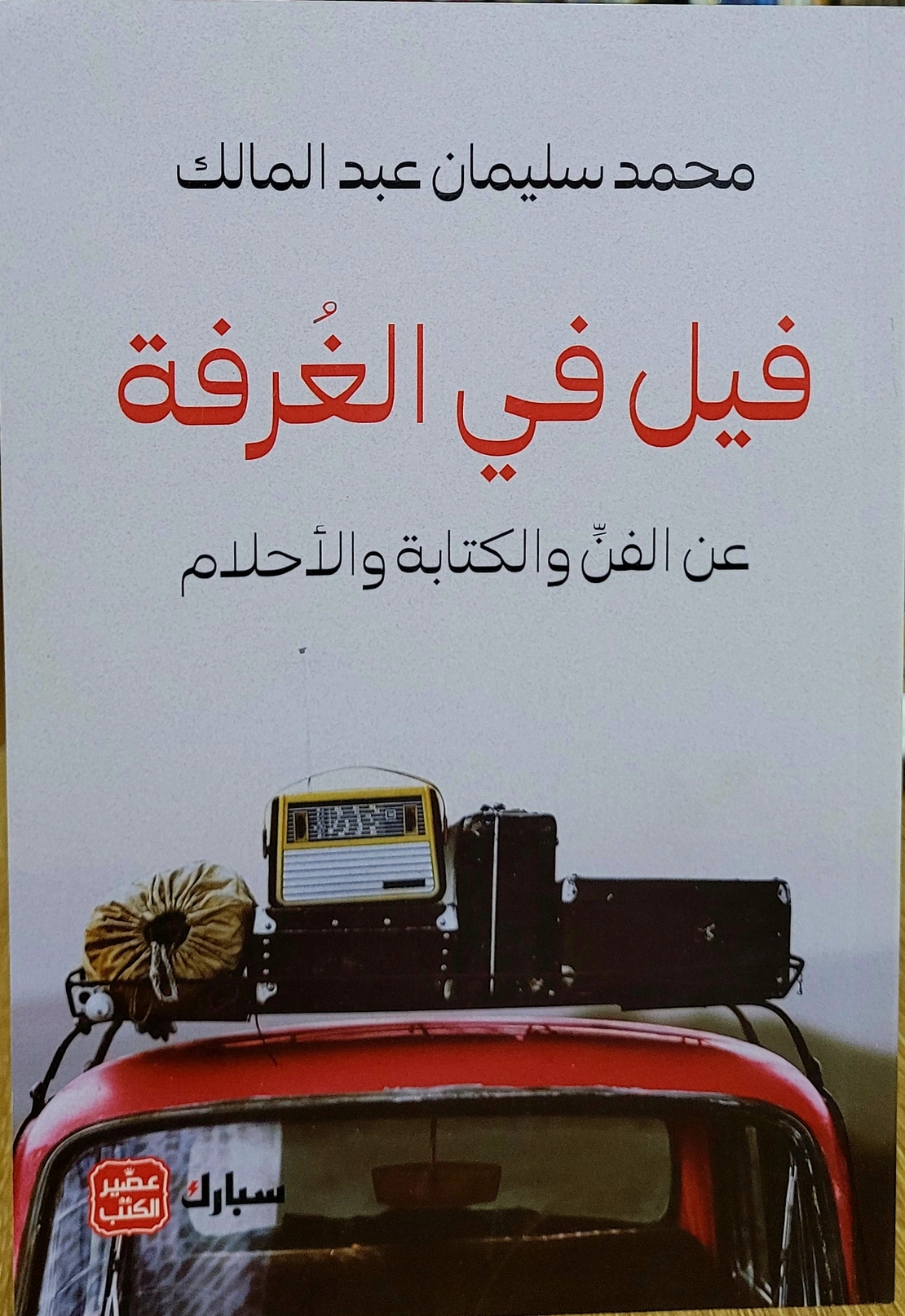 فيل في غرفه - محمد سليمان عبد المالك