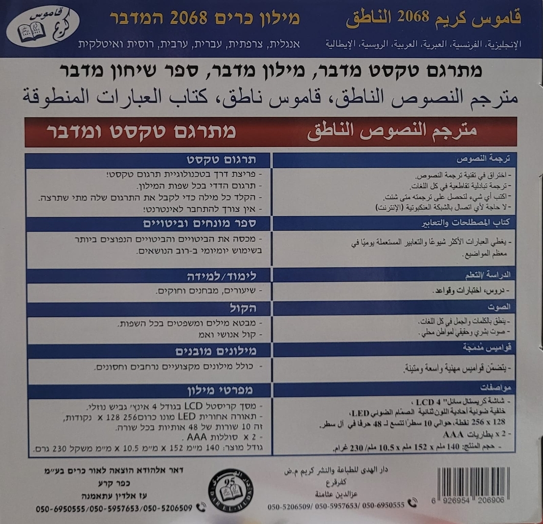 מילון כרים אלקטרוני 6 שפות מתרגם משפטים قاموس كريم الالكتروني الناطق 6 لغات