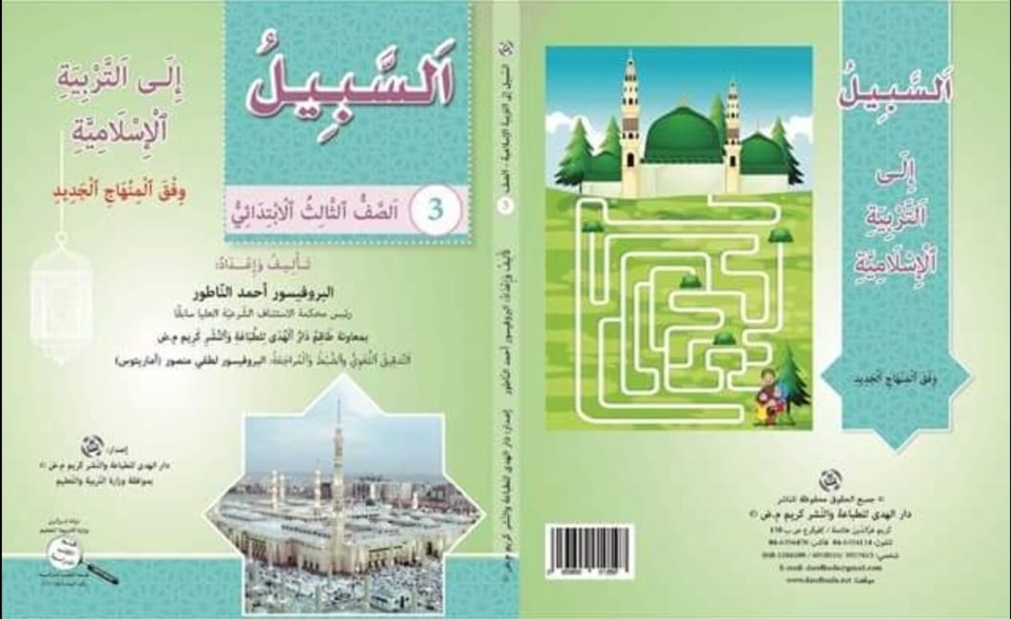السبيل الى التربية الاسلامية - الصف الثالث