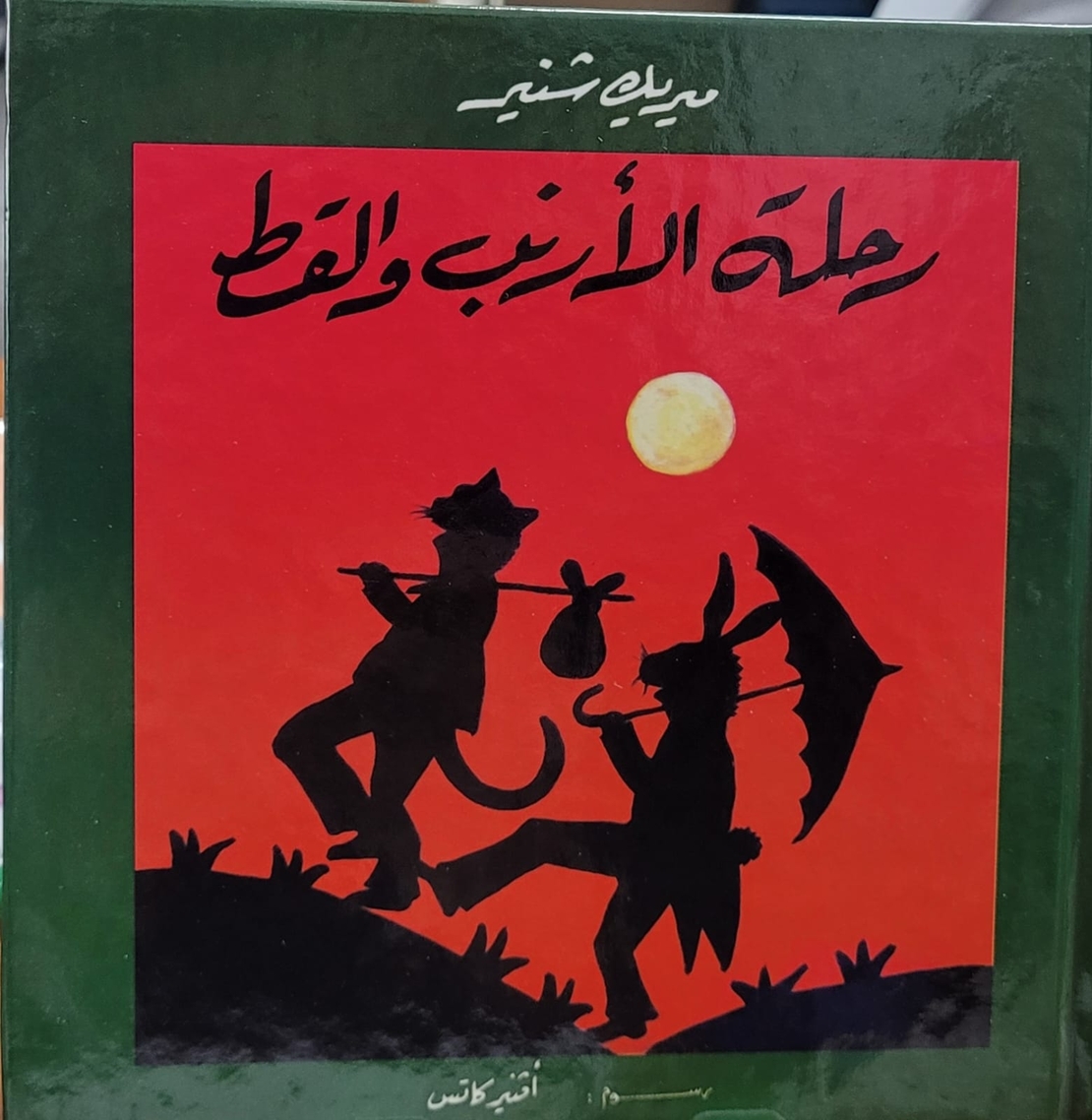 رحلة الارنب والقط      تاليف : ميريك سنير