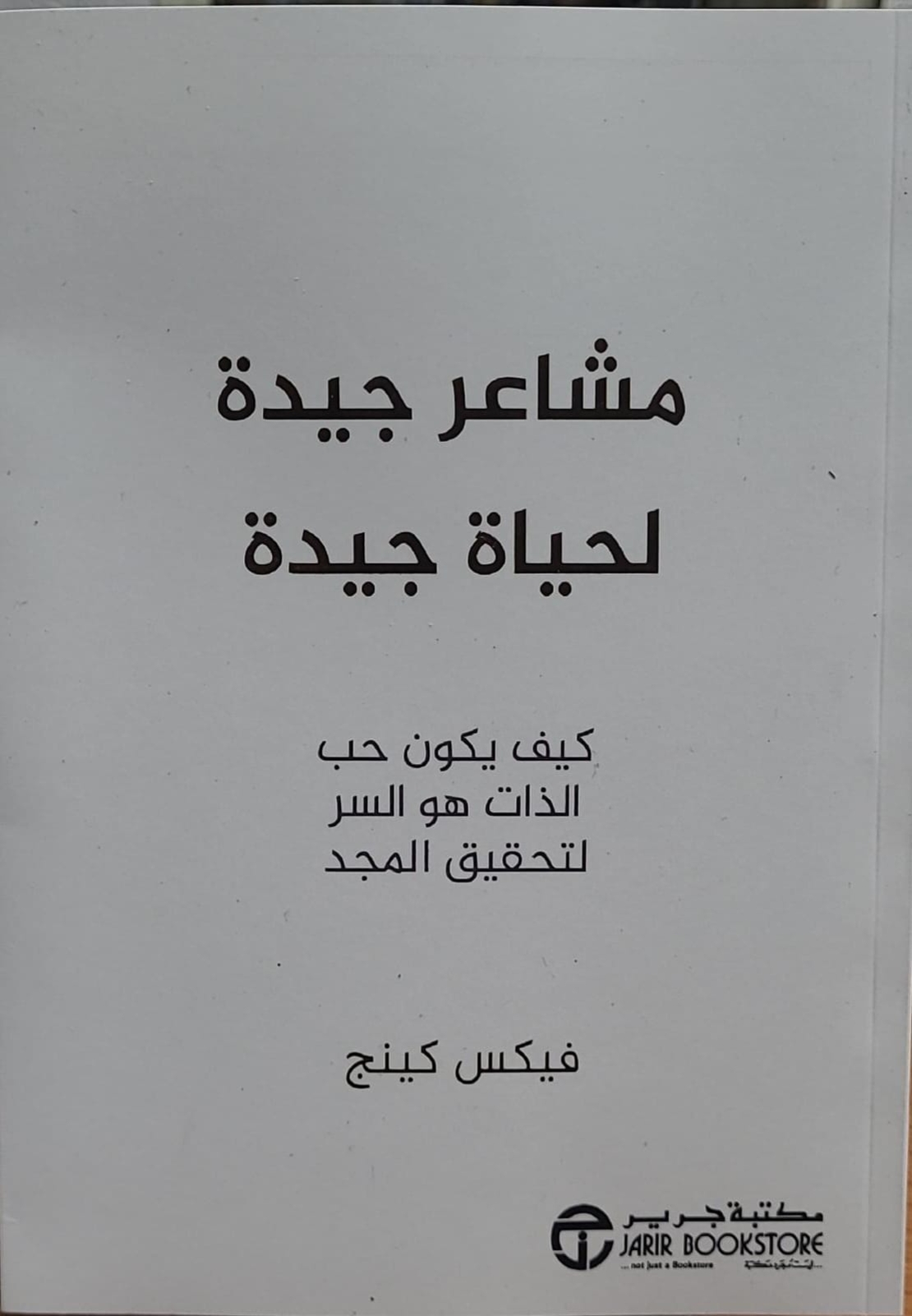 مشاعر جيدة لحياة جيدة - جرير
