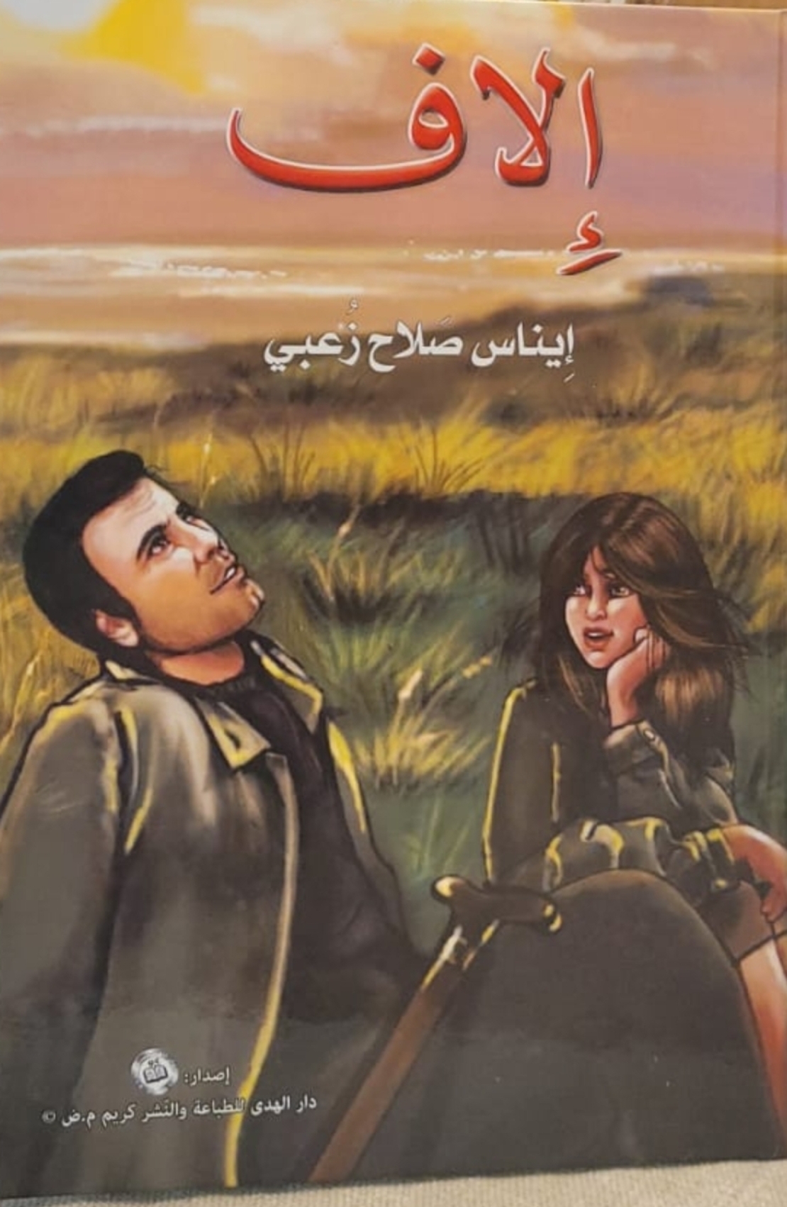 قصة إلاف     تأليف: ايناس زعبي