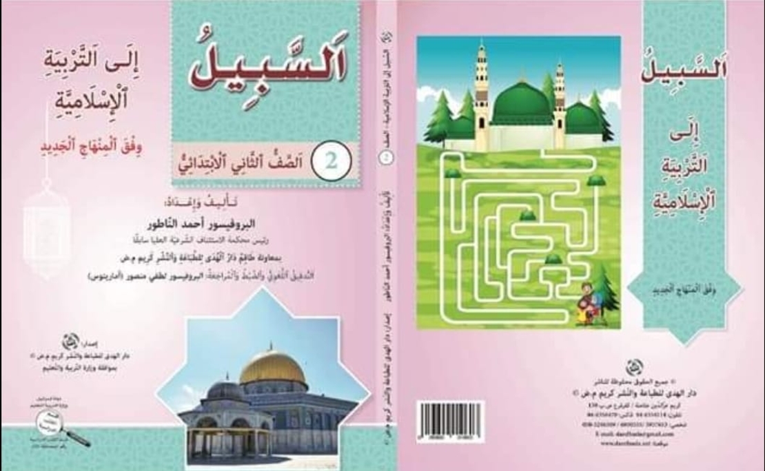 السبيل الى التربية الاسلامية - الصف الثاني