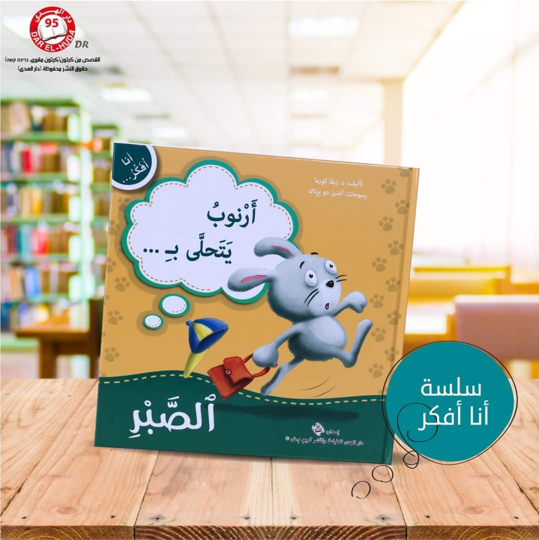 سلسلة أنا افكر 16 قصة . الشجاعة، الصبر، العمل الجماعي، الشكر، اللطافة، الخجل، المثابرة، الفرح،  المسؤولية، المحبة، حل المشكلات، الأمانه، مراعاة الاخرين،  الغضب
