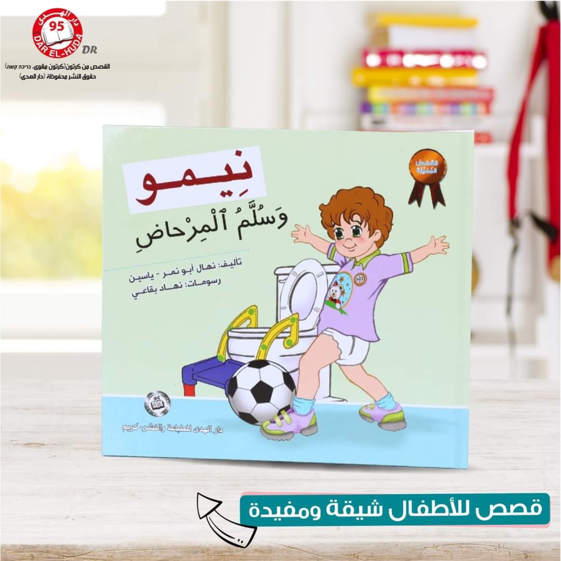 نيمو وسلم الرحاض    تأليف : نهال ابو نمر ياسين