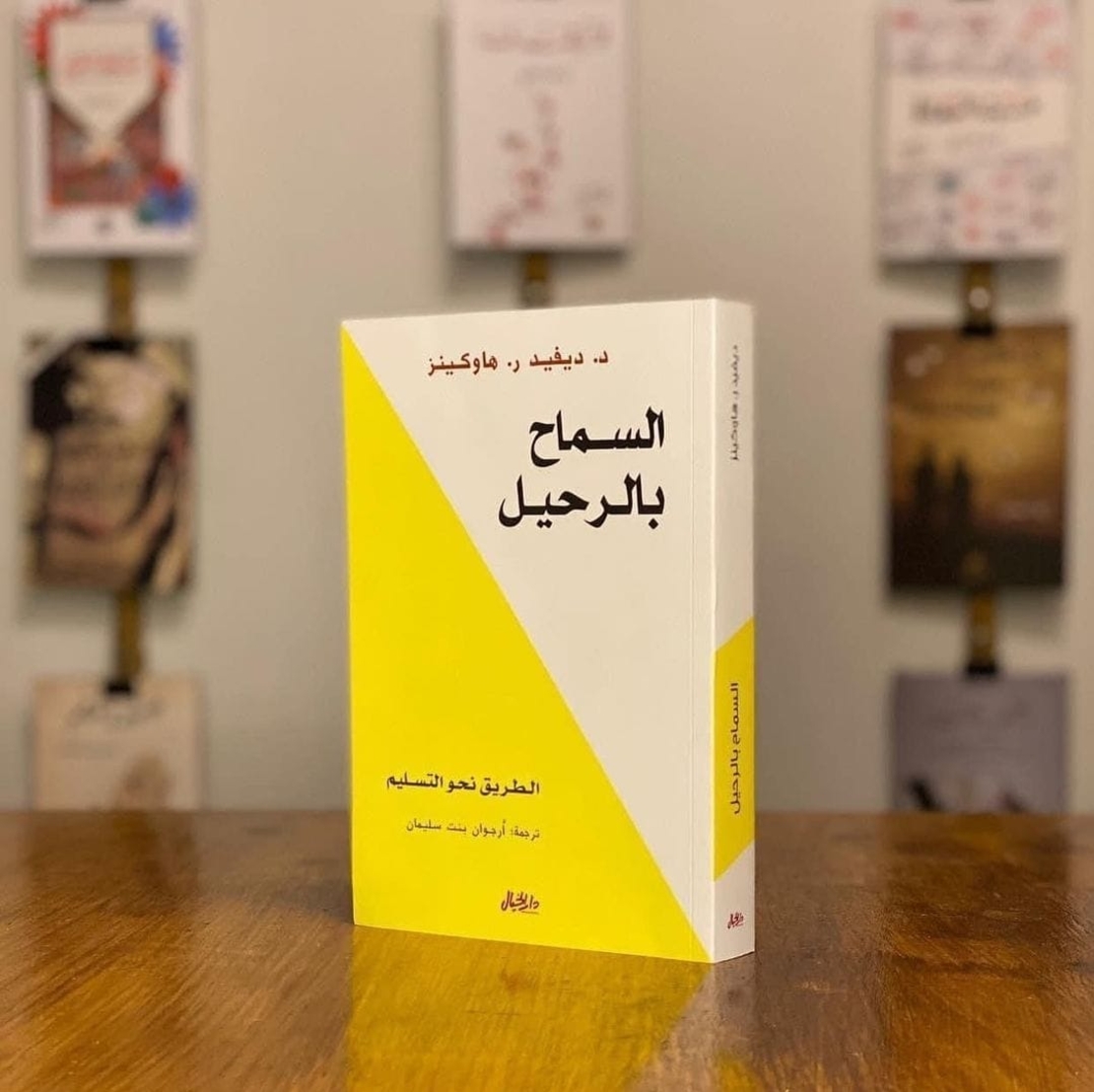 السماح بالرحيل      د. ديفيد ر. هاوكينز