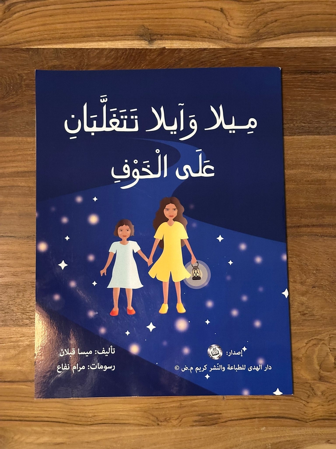 ميلا وايلا تتغلبان على الخوف