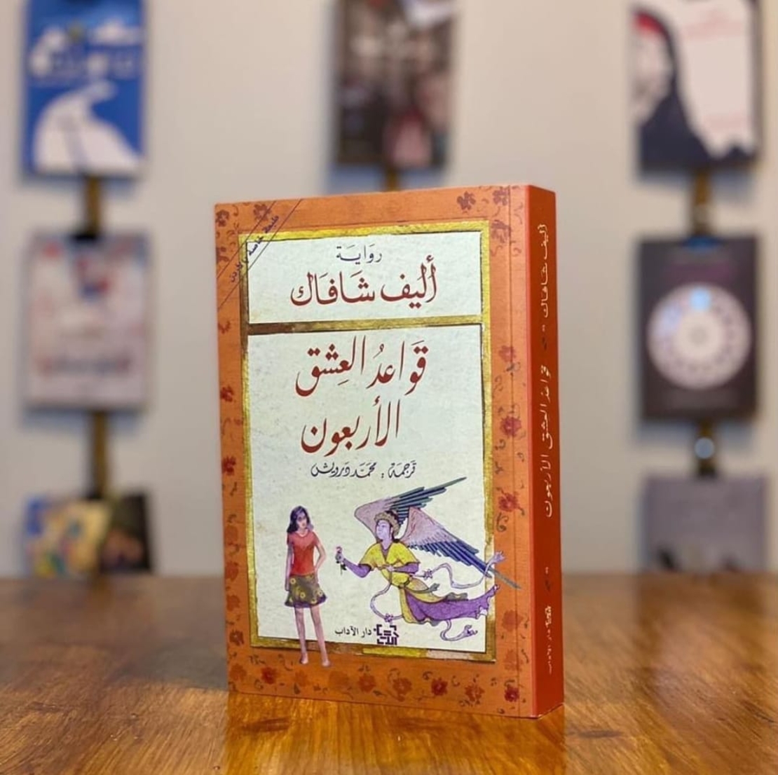قواعد العشق الأربعون          اليف شافاك