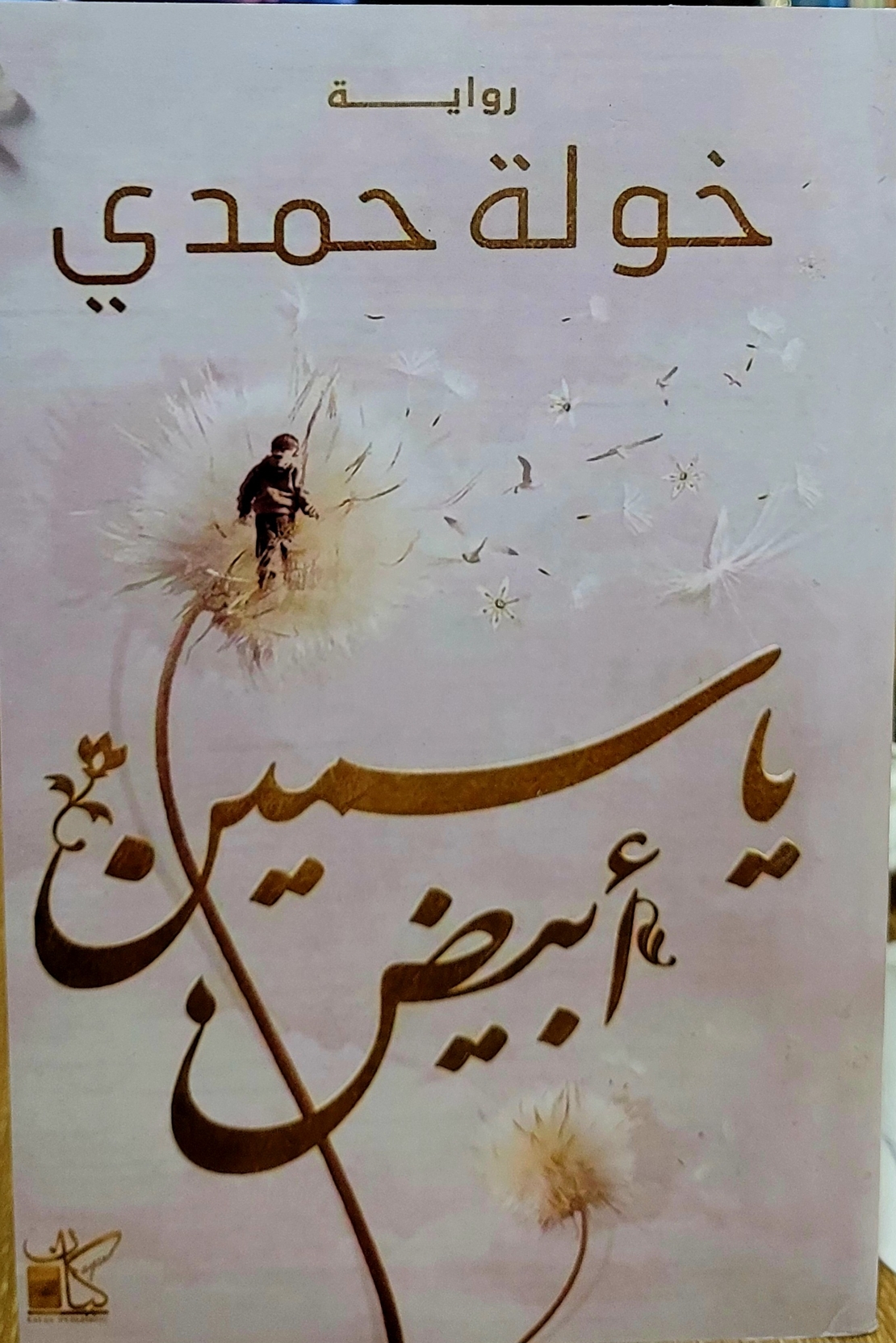 ياسمين ابيض -خولة حمدي