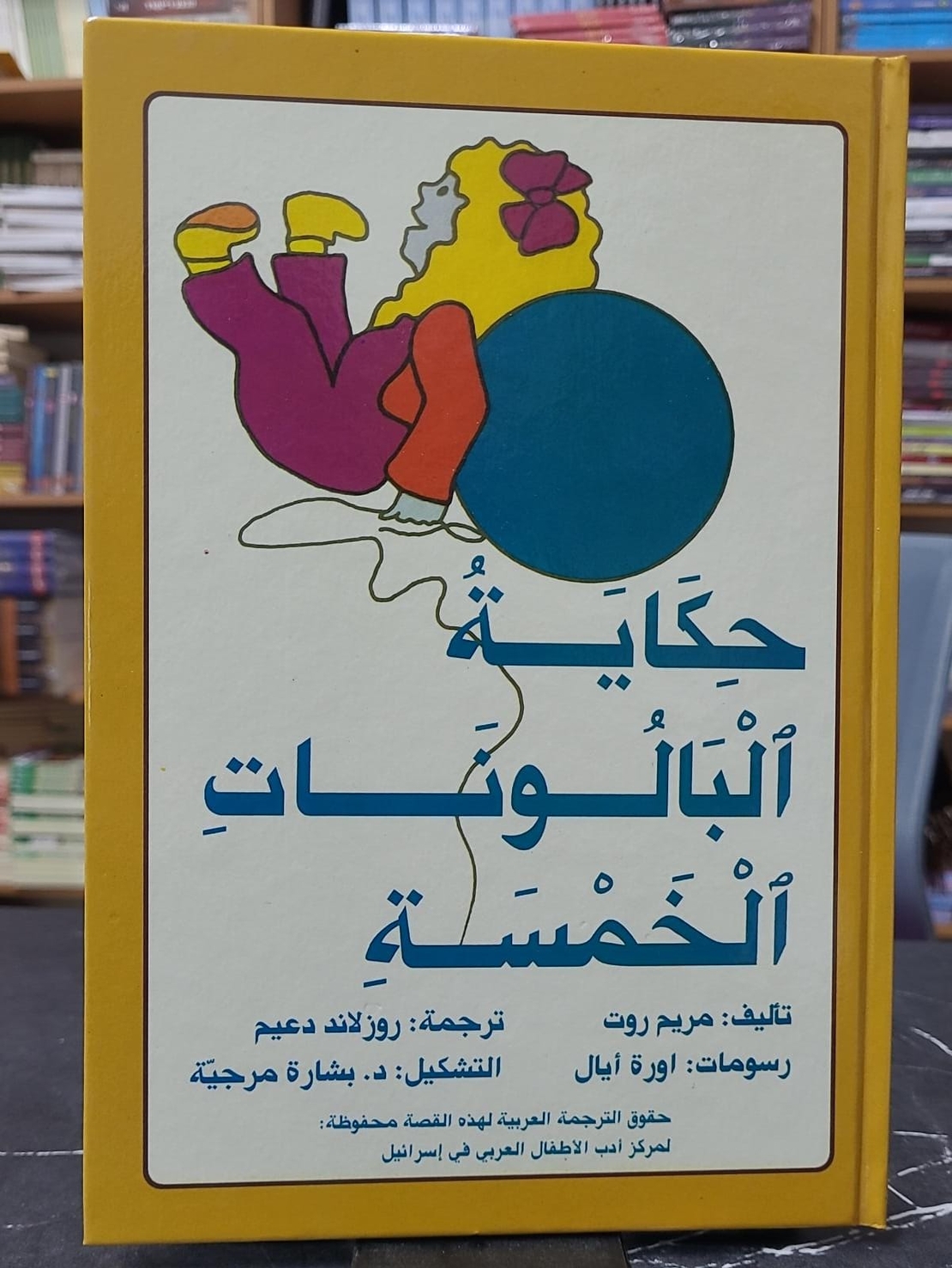 حكاية البالونات الخمسة