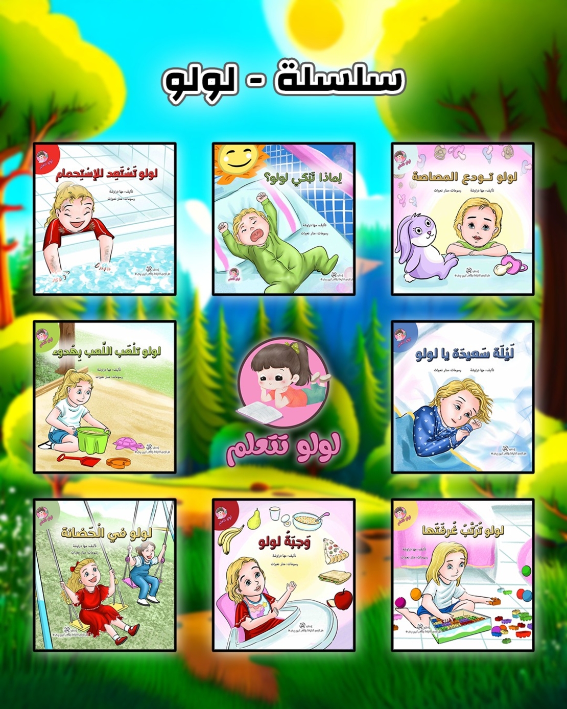 سلسلة لولو 1-8 قصص
