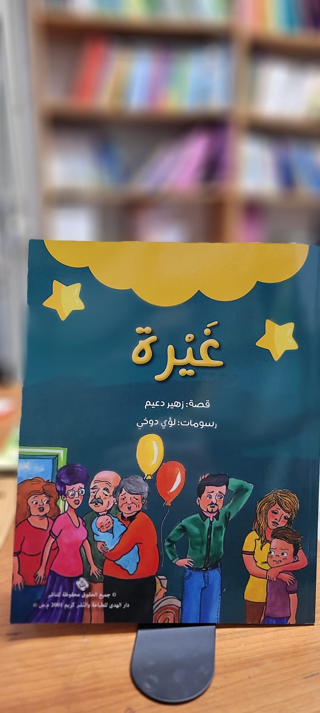 قصة غيرة     تأليف: زهير دعيم