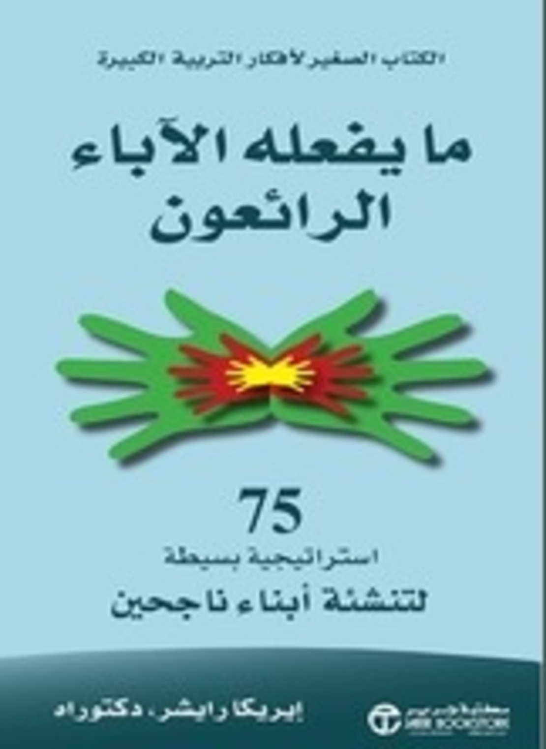 ما يفعله الآباء الرائعون: 75 استراتيجية بسيطة لتنشئة أبناء ناجحين  / د. ايريكا رايشر