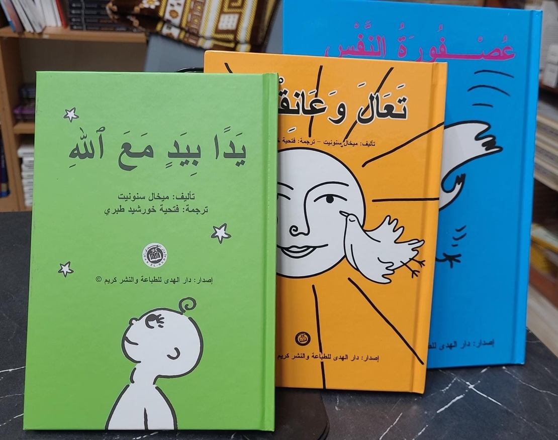 يد بيد مع الله   |   ميخال سنونيت