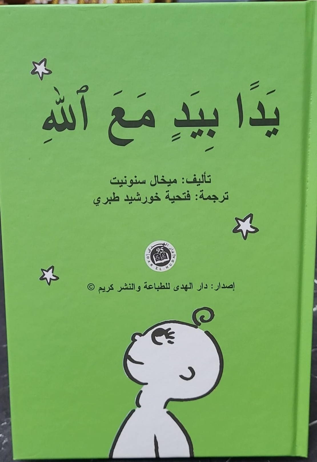 يد بيد مع الله   |   ميخال سنونيت