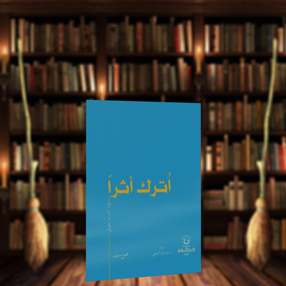 اترك اثرا |عبدالله العمادي