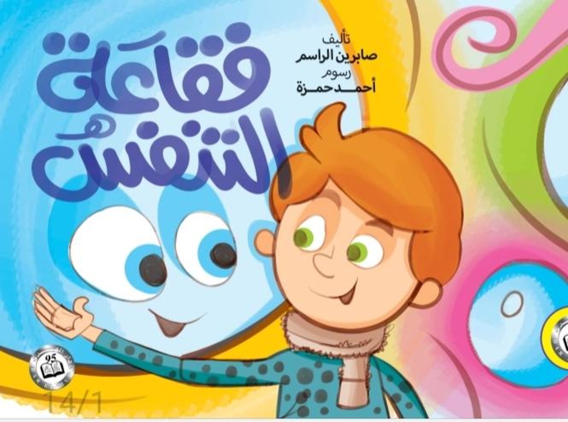 فقاعة التنفس - صابرين الراسم