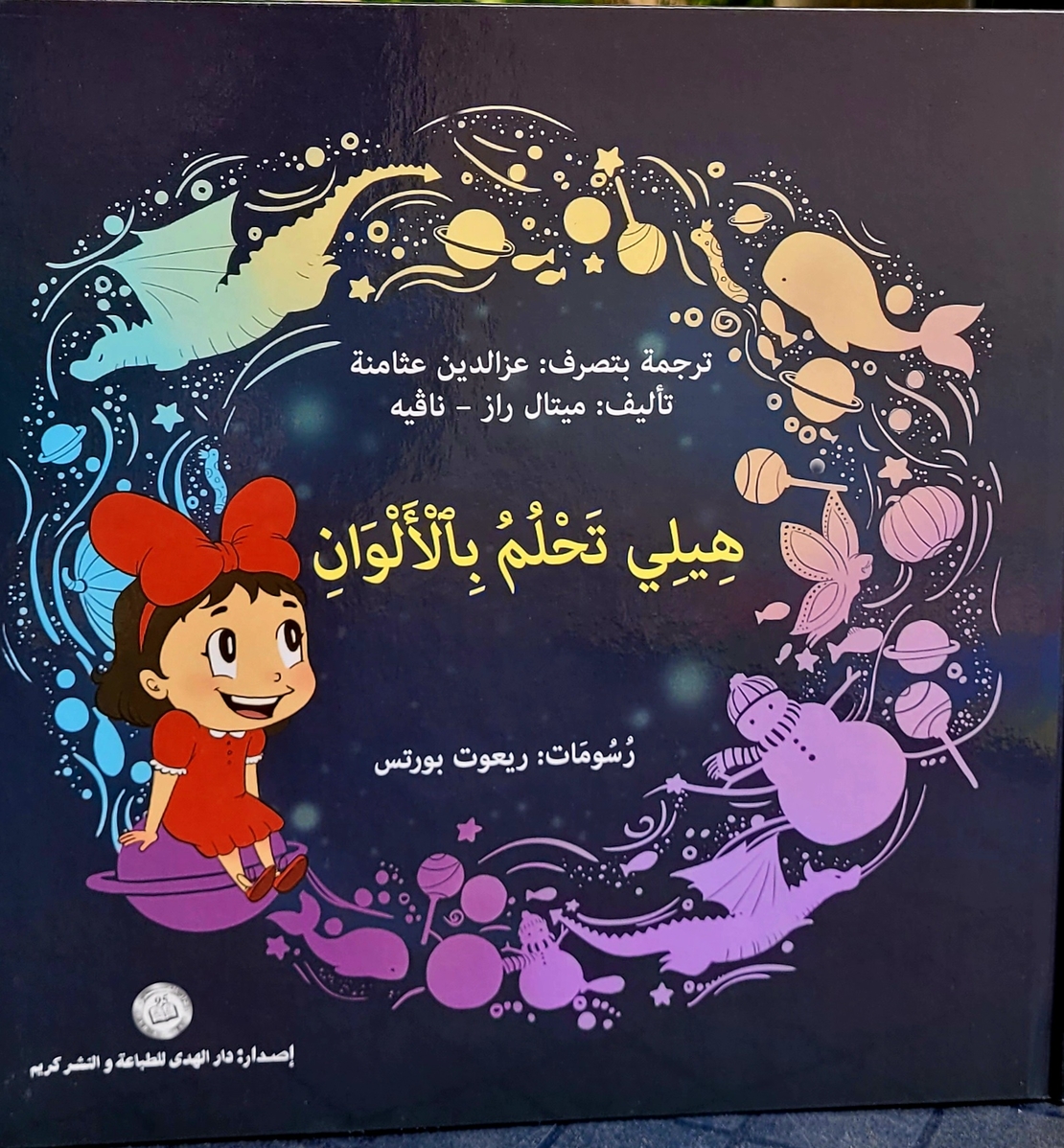 هيلي تحلم بالألوان - تأليف: ميتال راز نافيه
