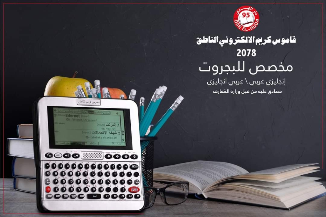 قاموس كريم انجليزي- عربي الاكتروني الناطق