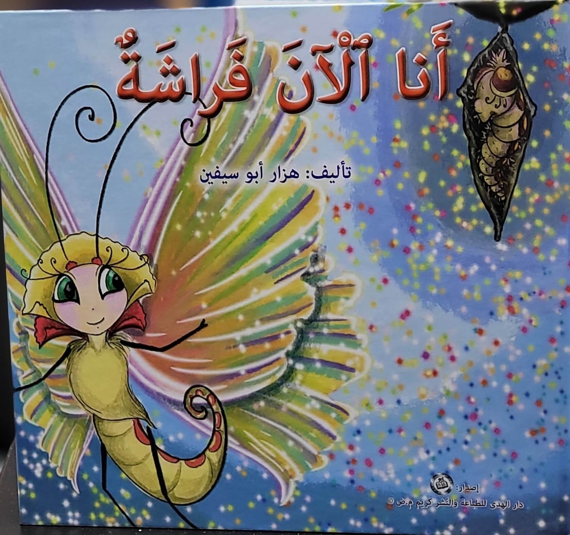 أنا الآن فراشة  |  هزار أبو سيفين