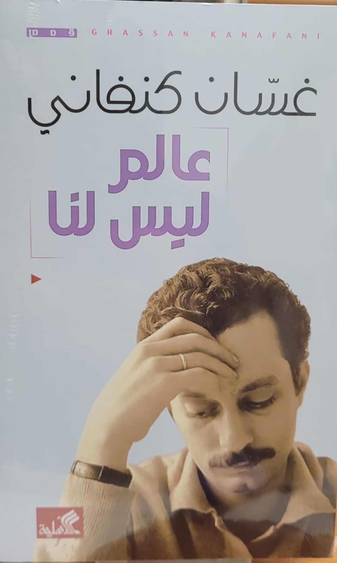 عالم ليس لنا   |    غسان كنفاني