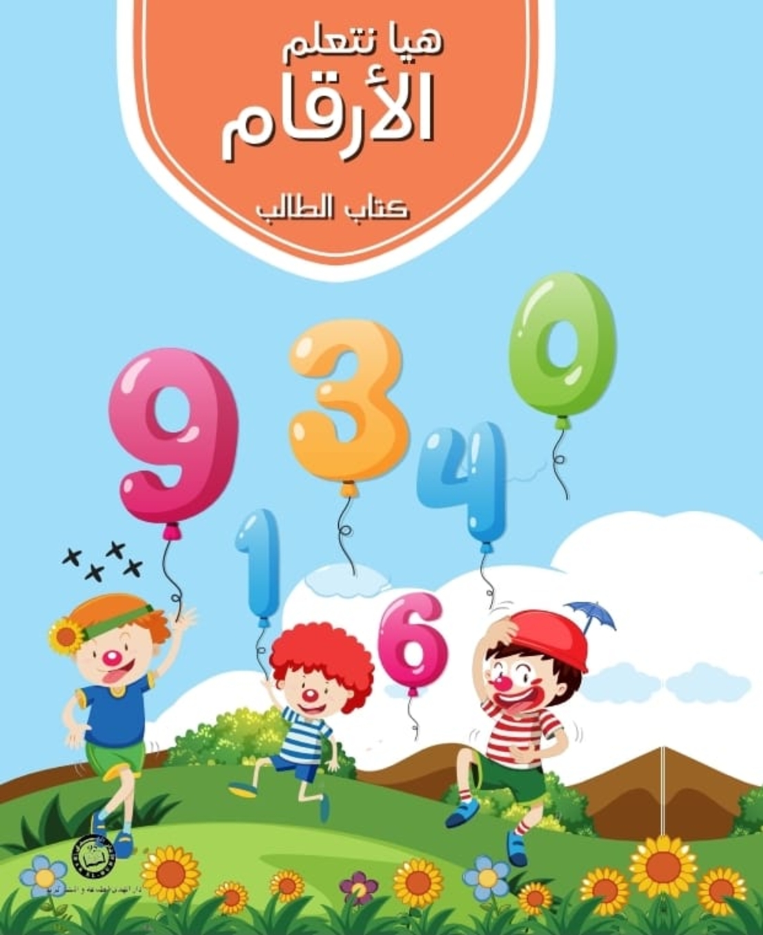 هيا نتعلم الأرقام