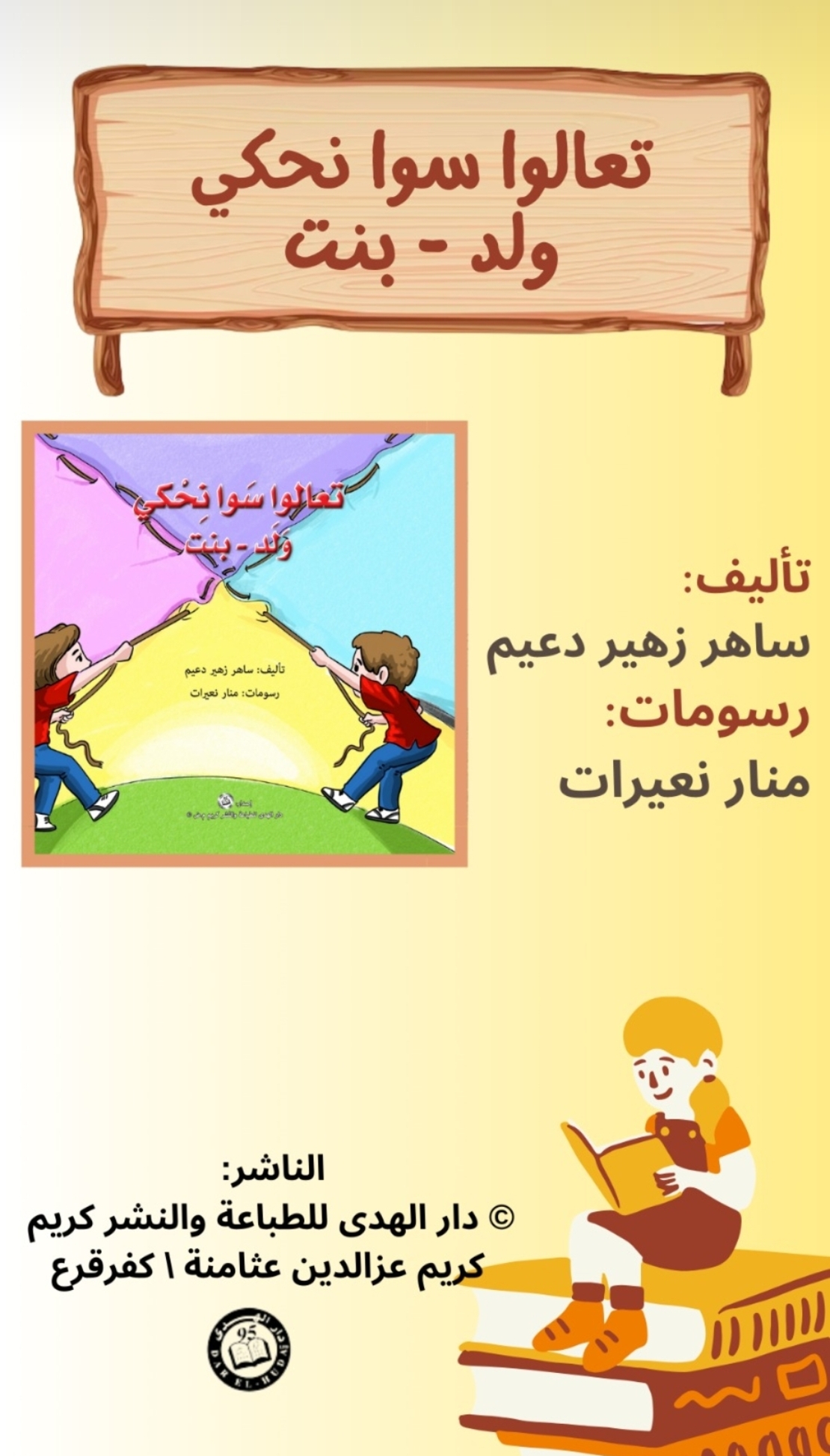 تعالوا سوا نحكي ولد بنت