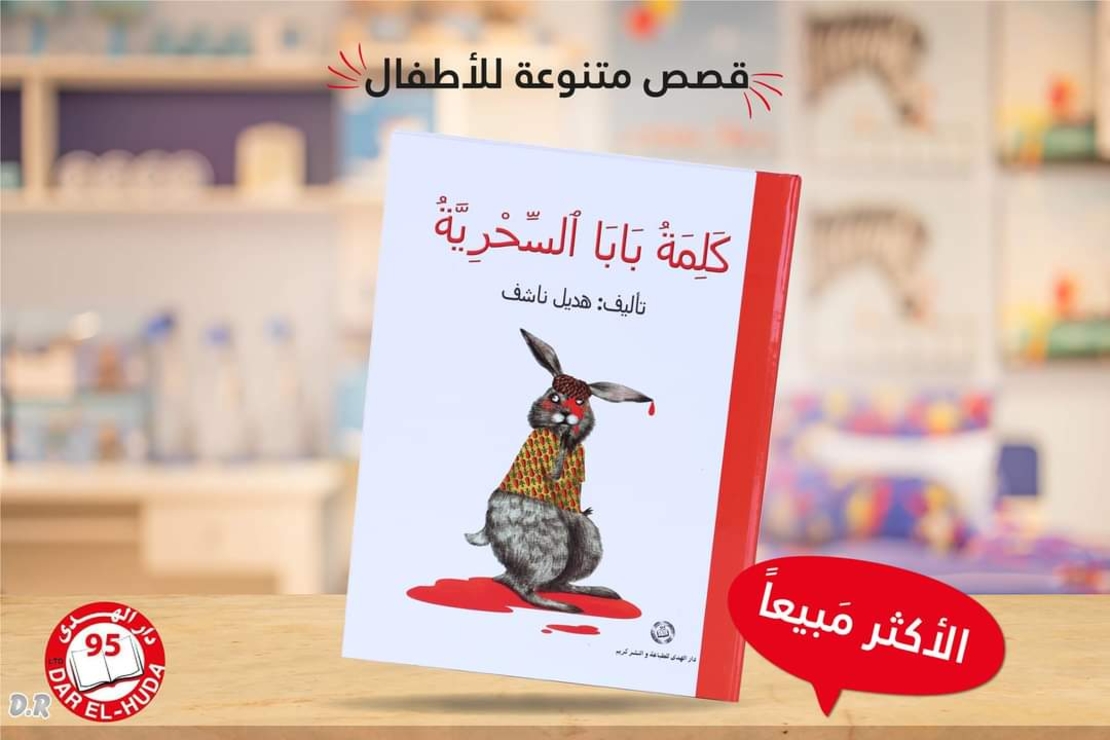 كلمة بابا السحرية     - هديل ناشف