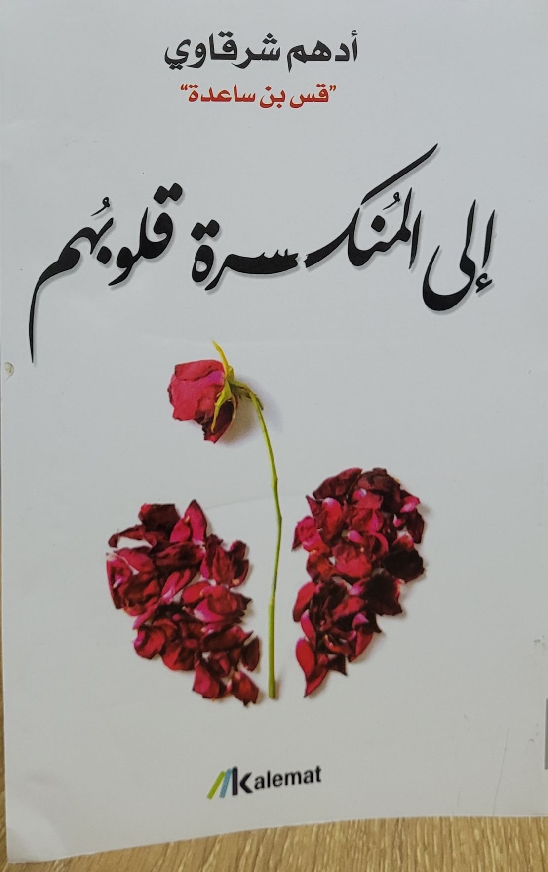 الى المنكسرة قلوبهم  - أدهم شرقاوي