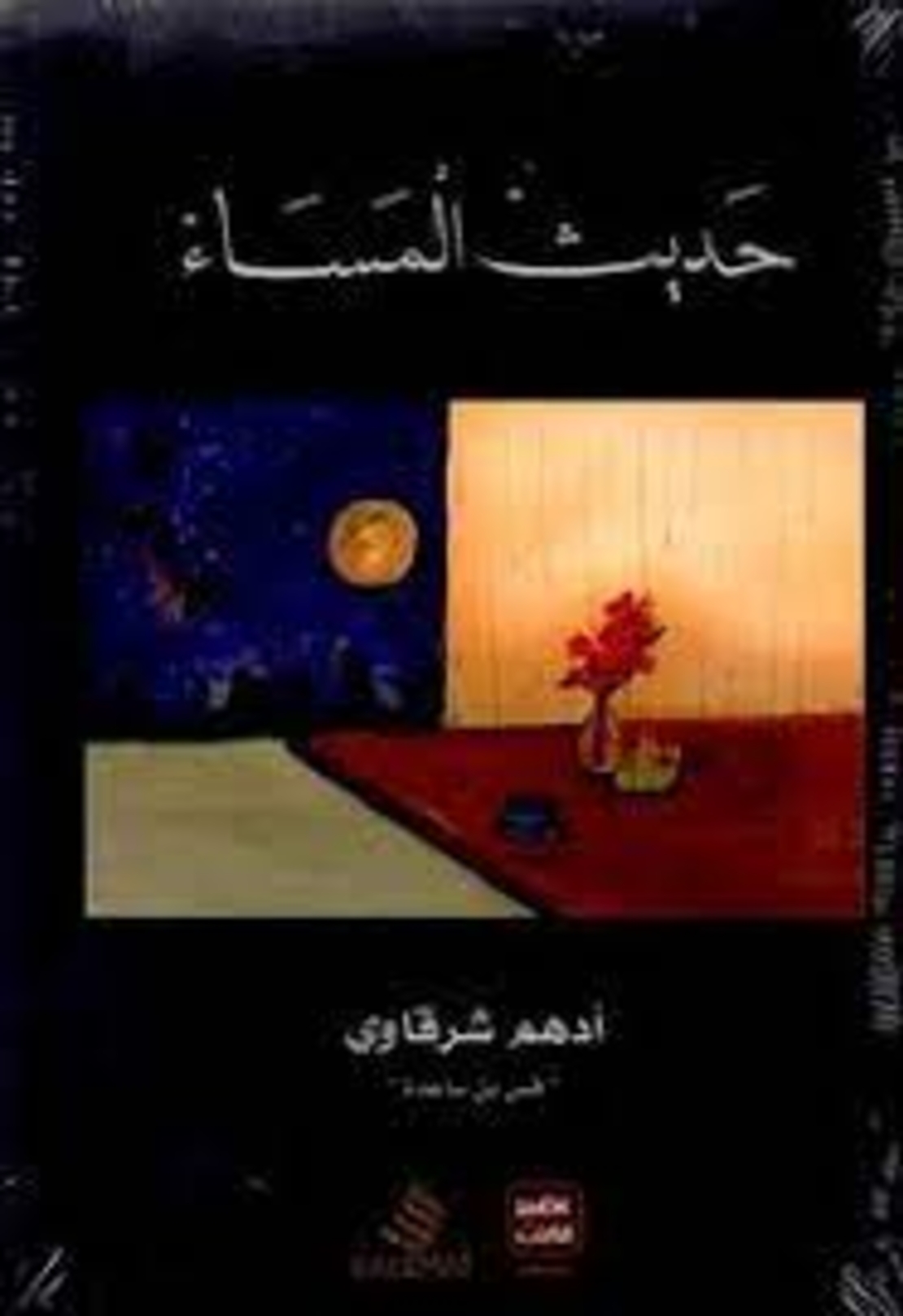 حديث المساء   |  ادهم شرقاوي