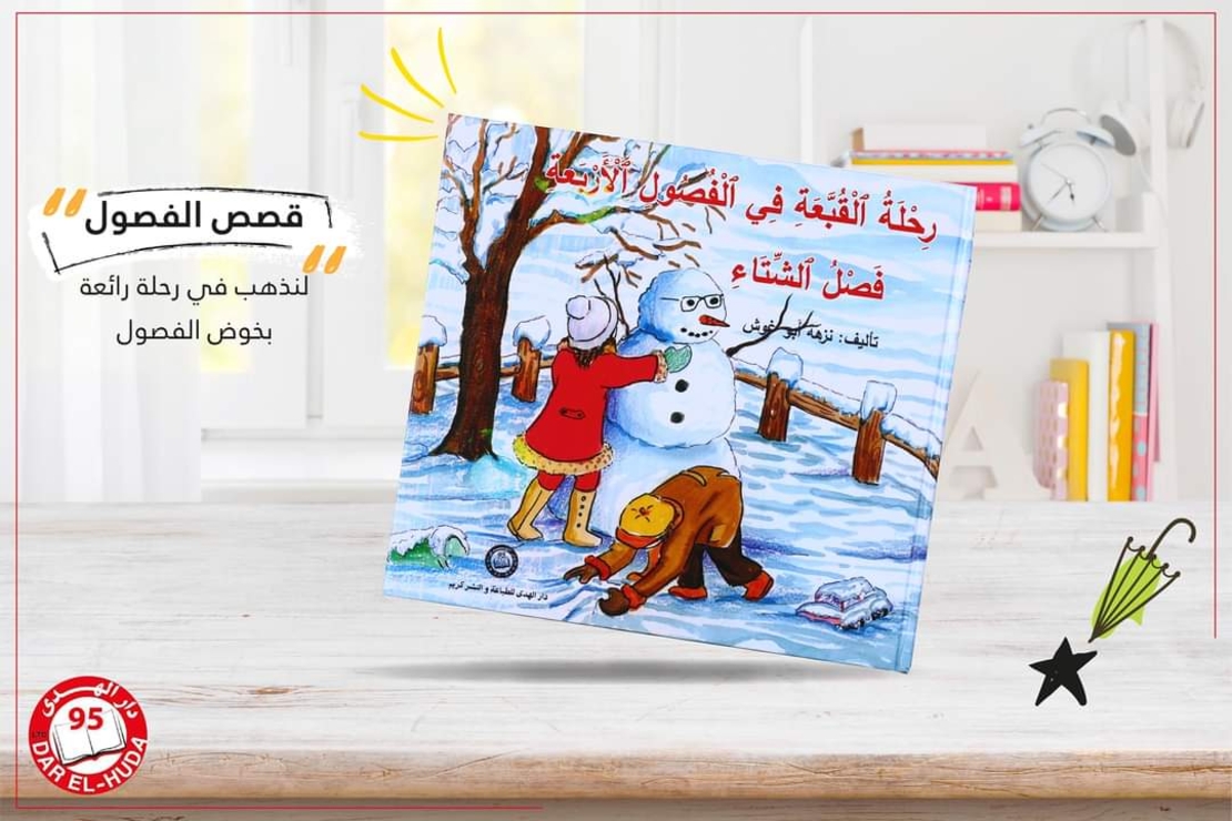 فصل الشتاء    تأليف: نزهة ابو غوش