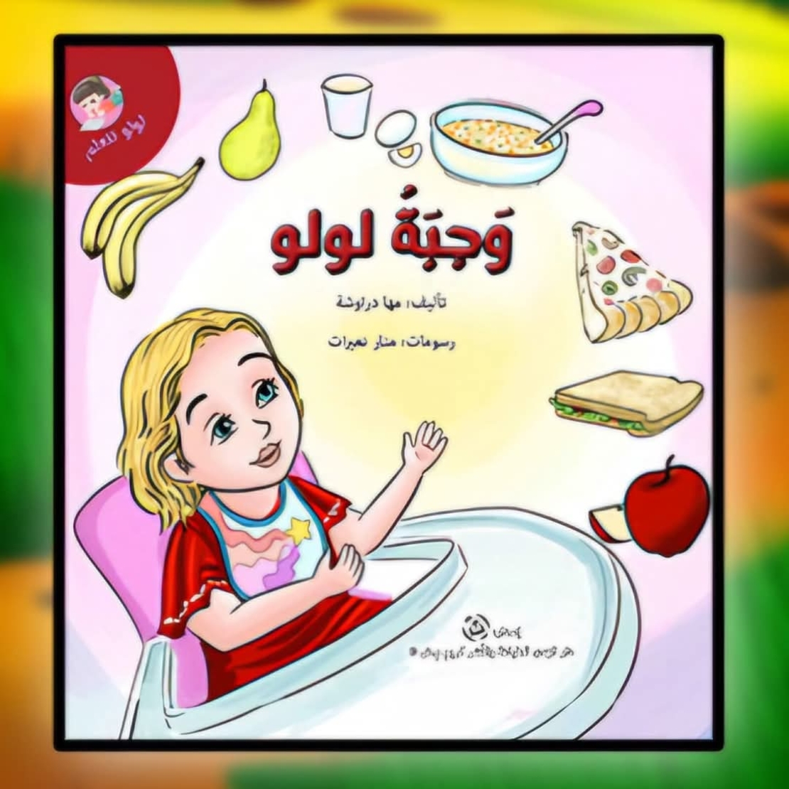 سلسلة لولو تتعلم