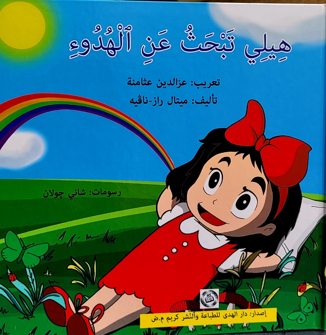 هيلي تبحث عن الهدوء -  تاليف:ميتال راز نافيه