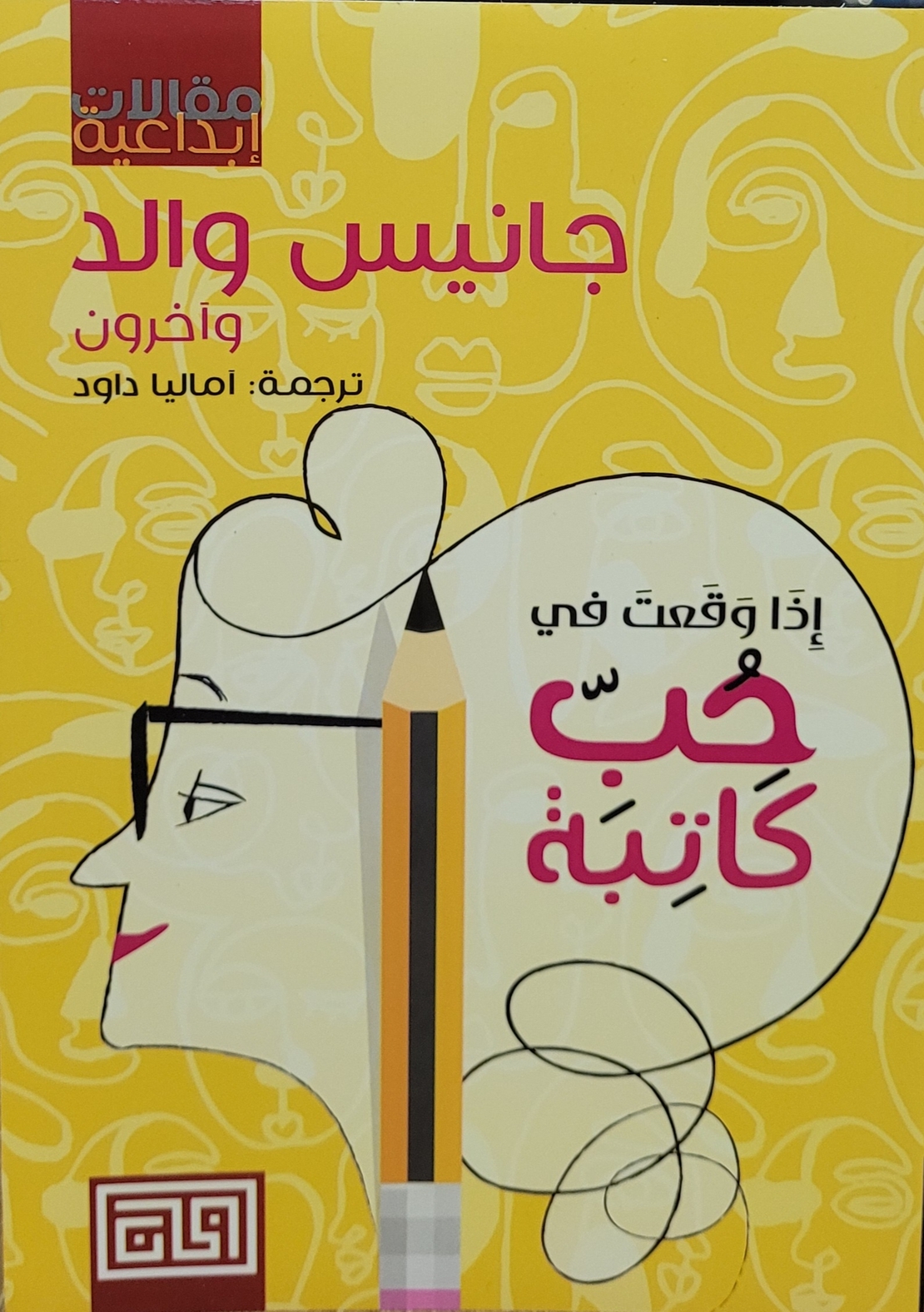 اذا وقعت في حب كاتبه-جانيس والد